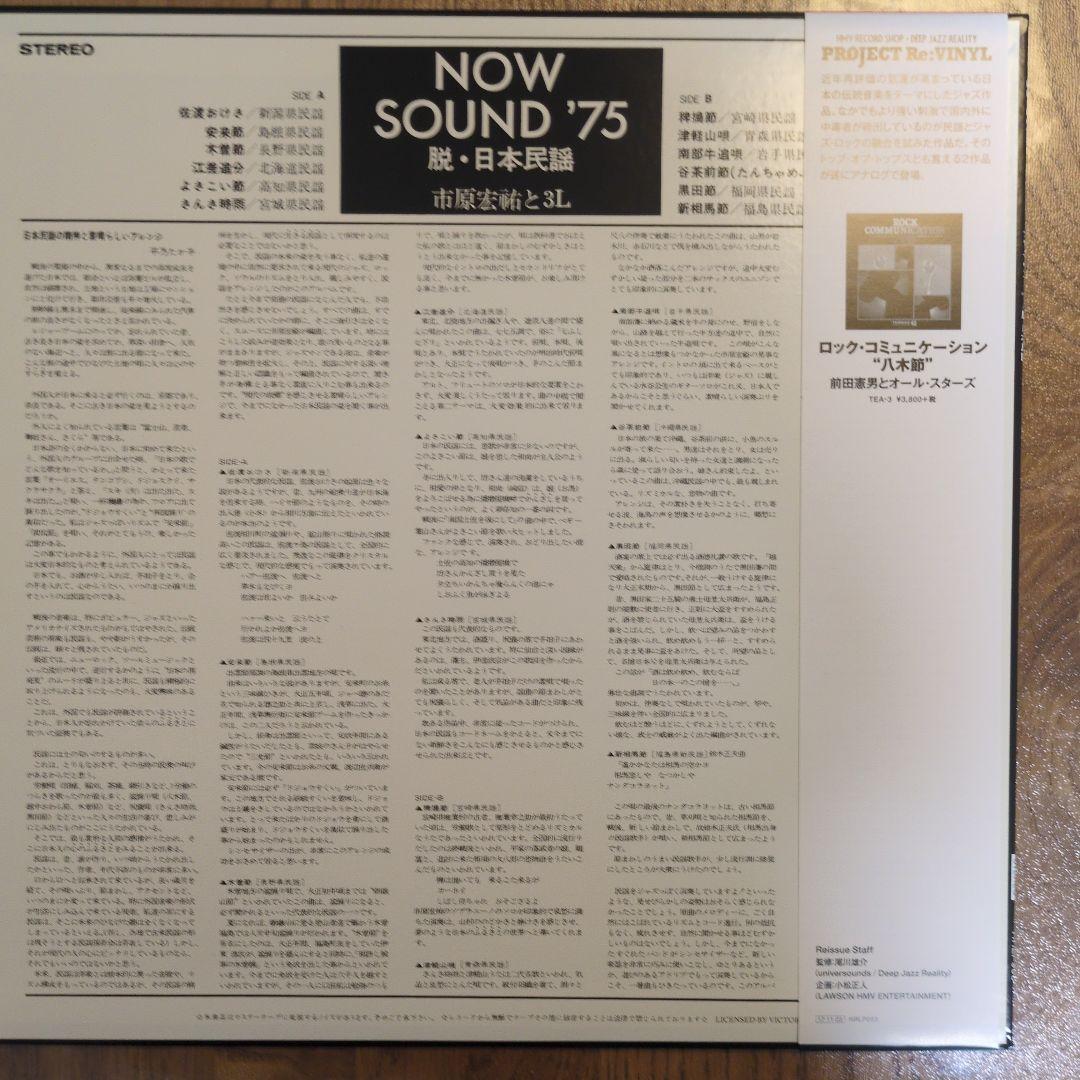 市原宏祐と3L/Now Sound '75 脱・日本民謡