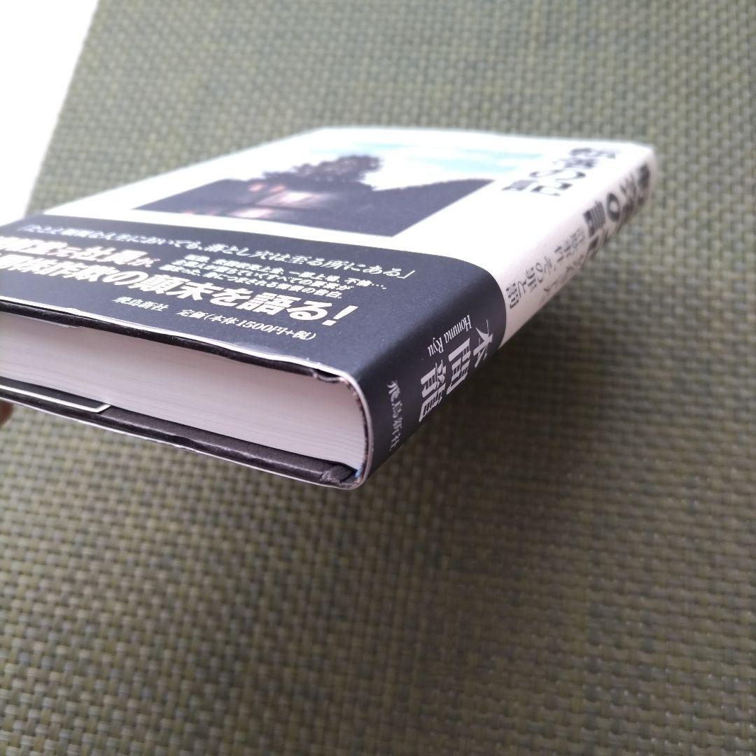 転落の記 本間龍 高橋書店