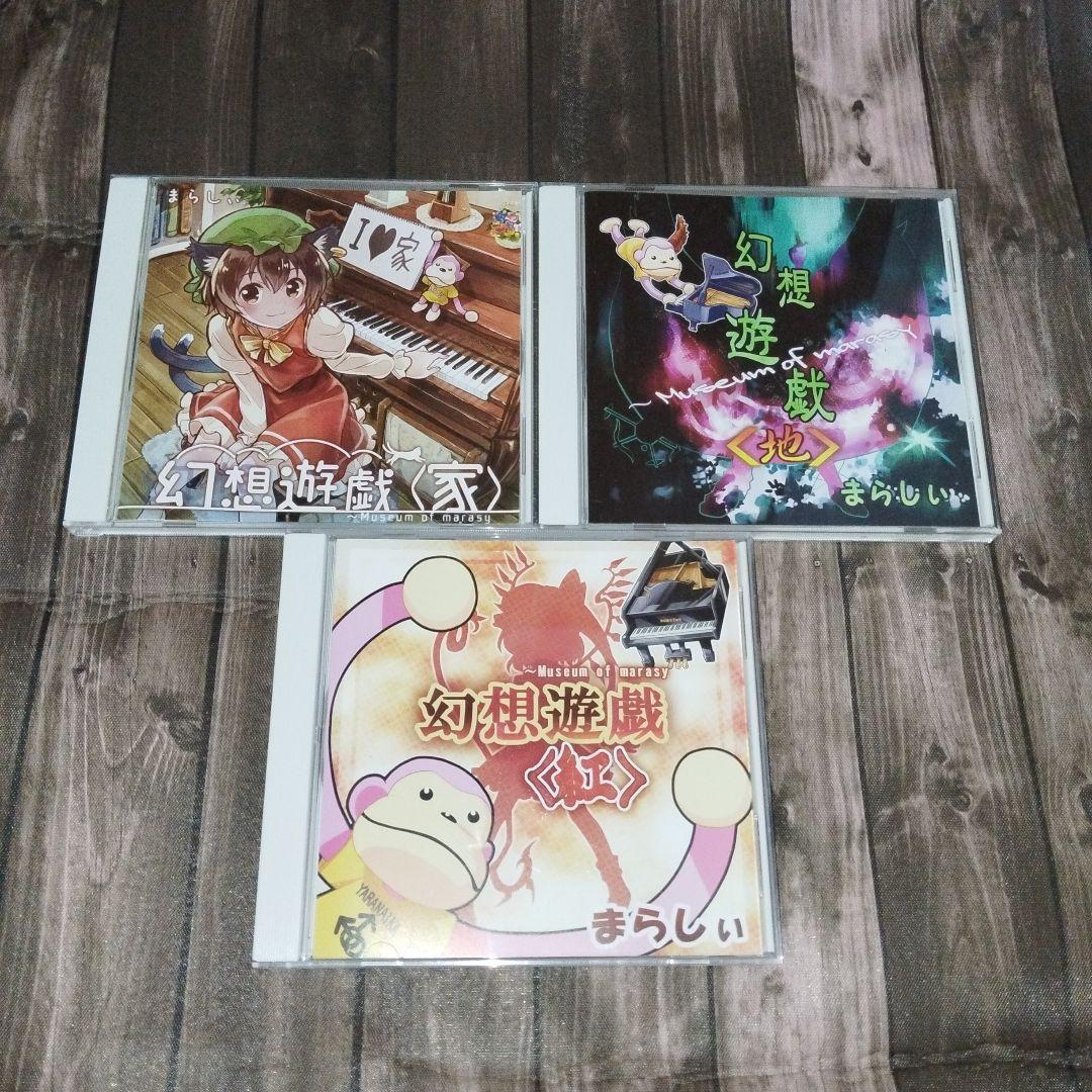 幻想遊戯　まらしぃ　CD 7枚セット