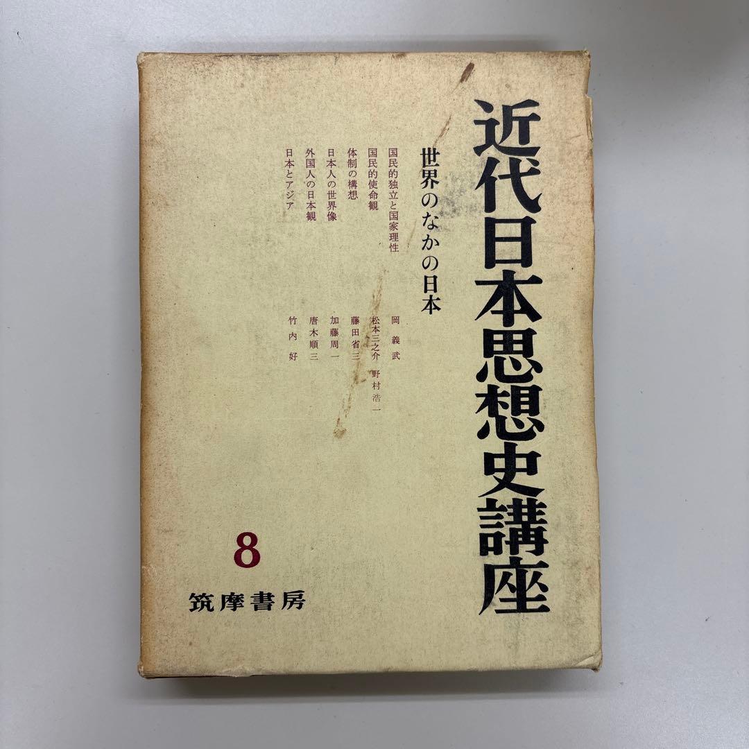 近代日本思想史講座 第1巻、第3〜8巻セット