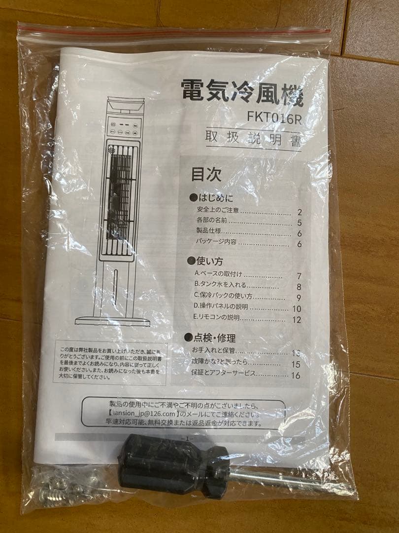 電気冷風機 FKT016R