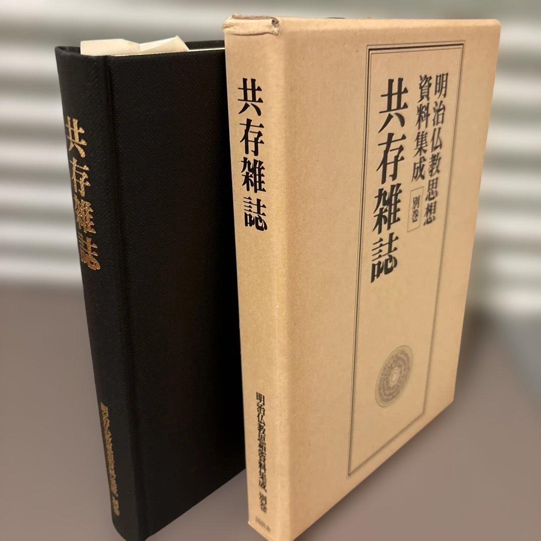 共存雑誌 別巻（復刻版・影印資料）明治初期思想史・共存同衆 研究必携