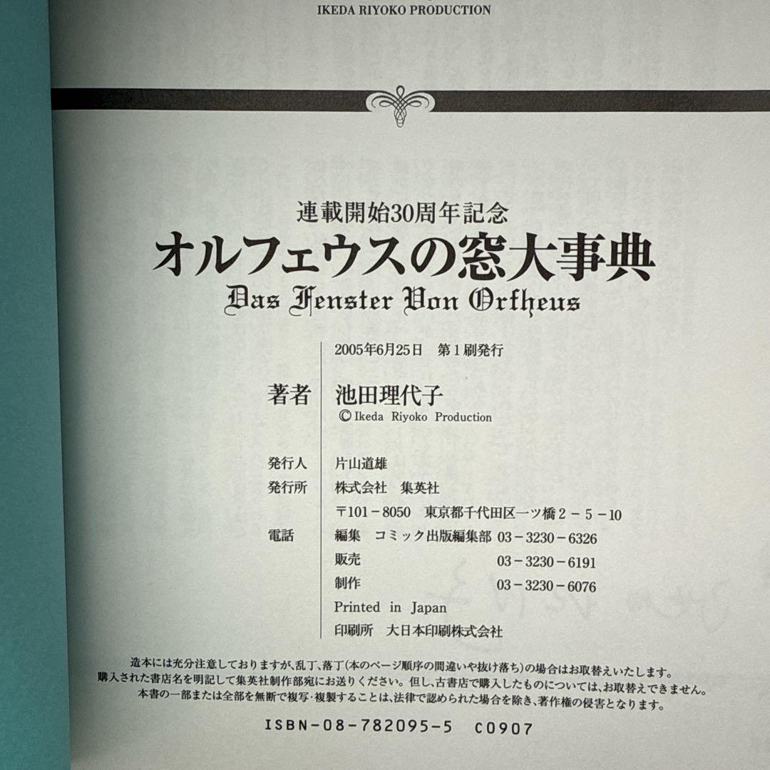 オルフェウスの窓 大事典 帯付き 初版 池田理代子