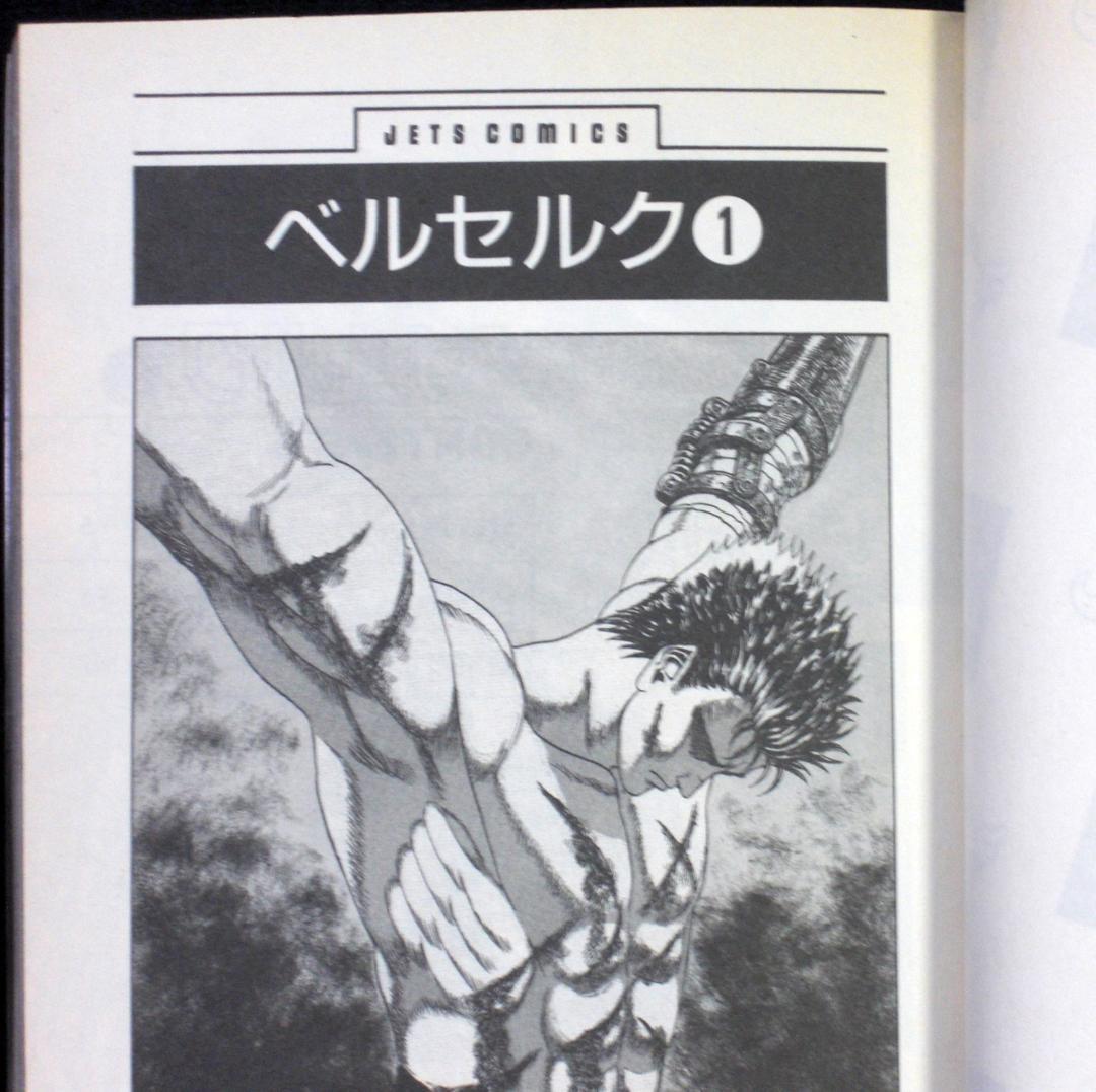 は*ん様 三浦健太郎　ベルセルク　１巻　１９９０年初版　単行本　Ｂ6判