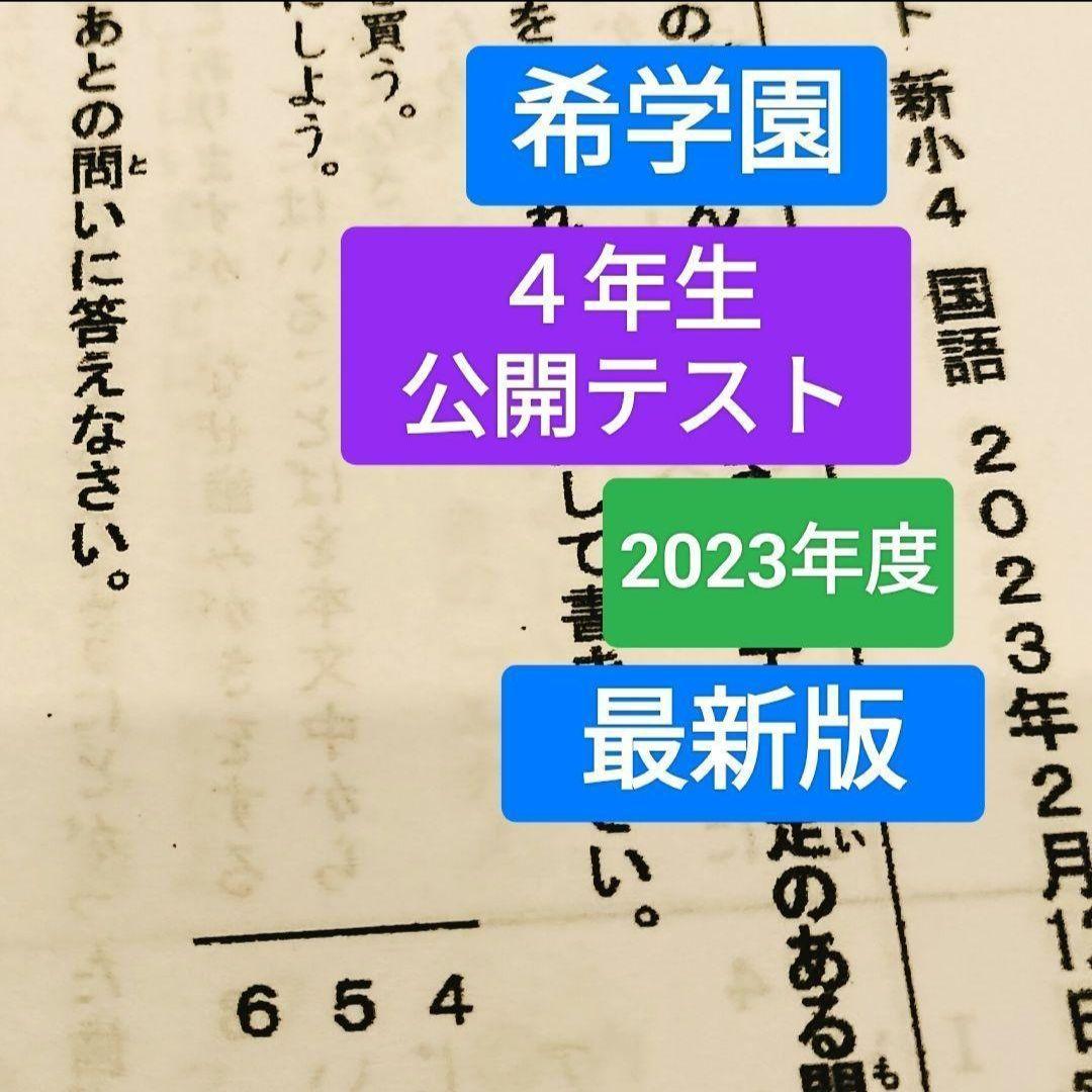 最新版　４年　希学園　小４　公開テスト　2023年 2024年