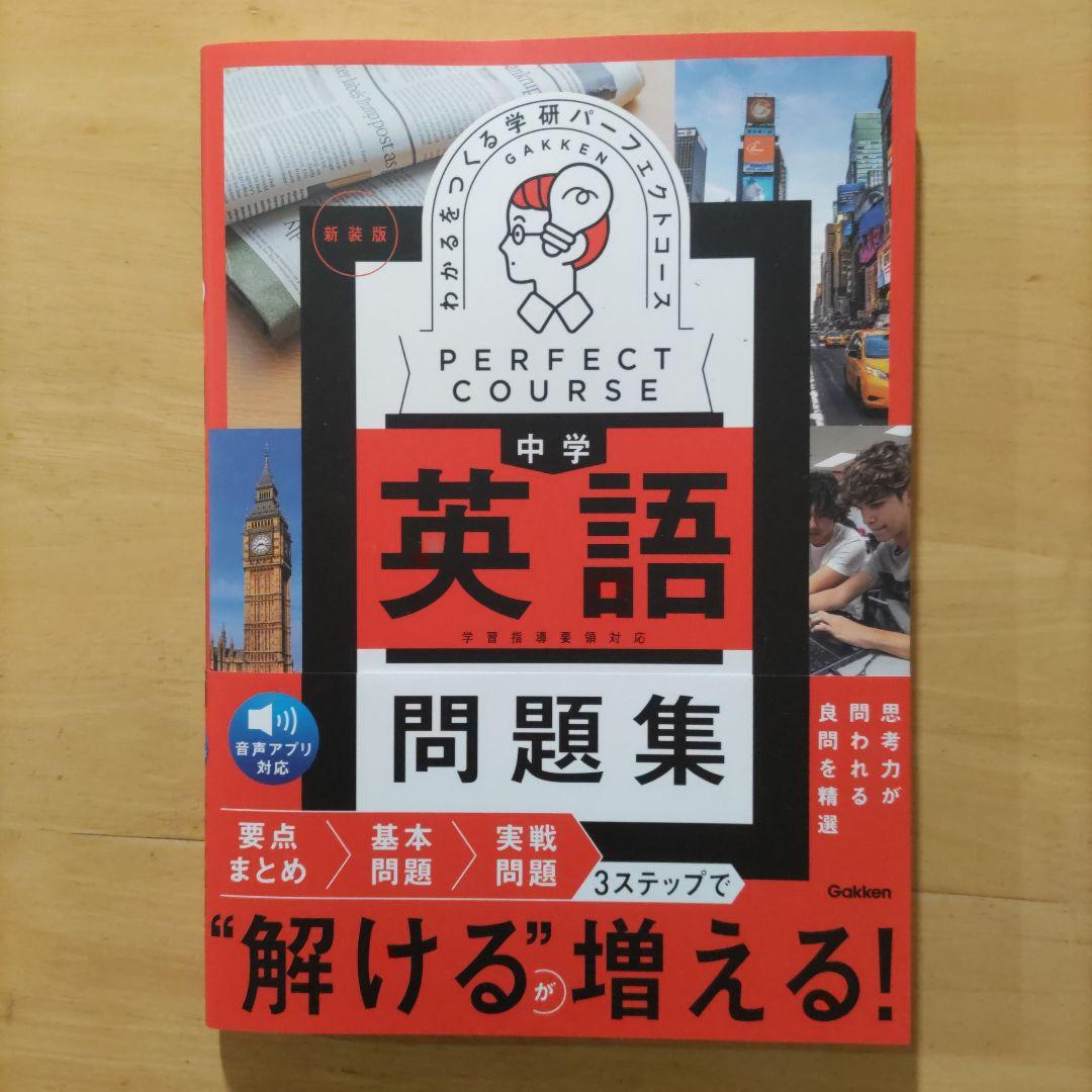 学研 パーフェクトコース問題集 中学5教科セット 新装版（中学3年間）