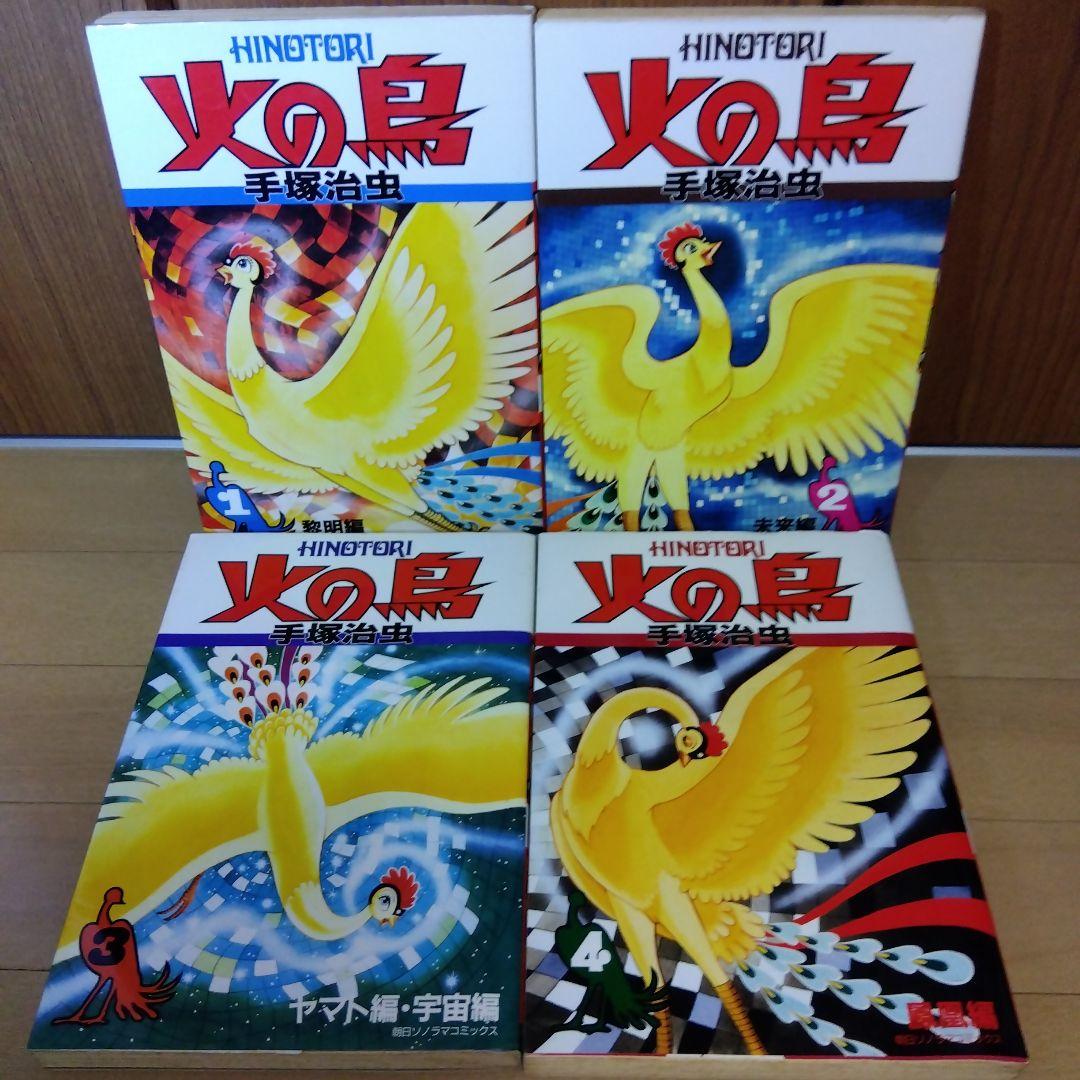 火の鳥　全11巻＋別巻　全12冊　全巻初版　手塚治虫　朝日ソノラマ