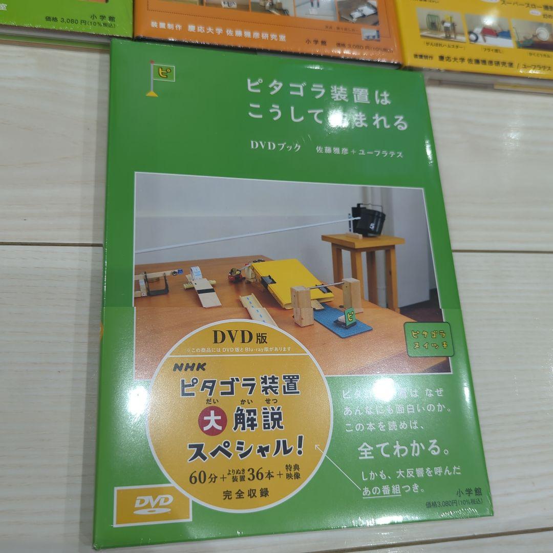 新品　NHK ピタゴラ装置　DVDブック　全4巻セット 知育本