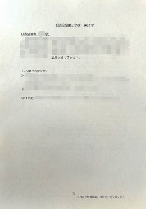 小学校受験　願書　面接　幼稚園受験  慶應幼稚舎　青学　聖心　暁星　白百合　筑波