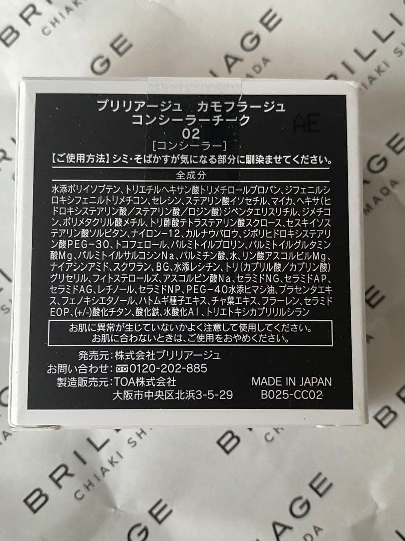 新品未使用 ブリリアージュ カモフラージュ コンシーラーチーク 02