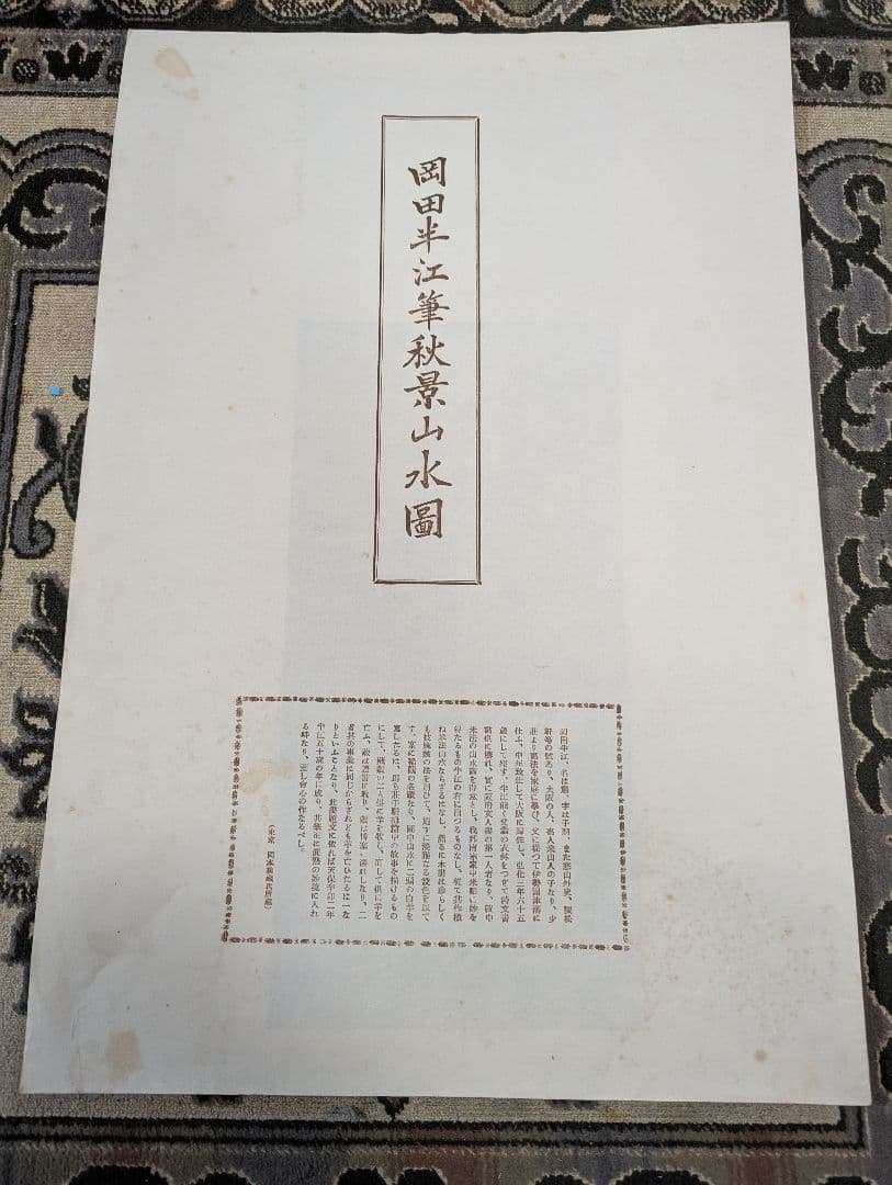 松村呉春筆海邊松之圖　岡田半江筆秋景山水圖　高久靄崖筆夏山晴霄之圖