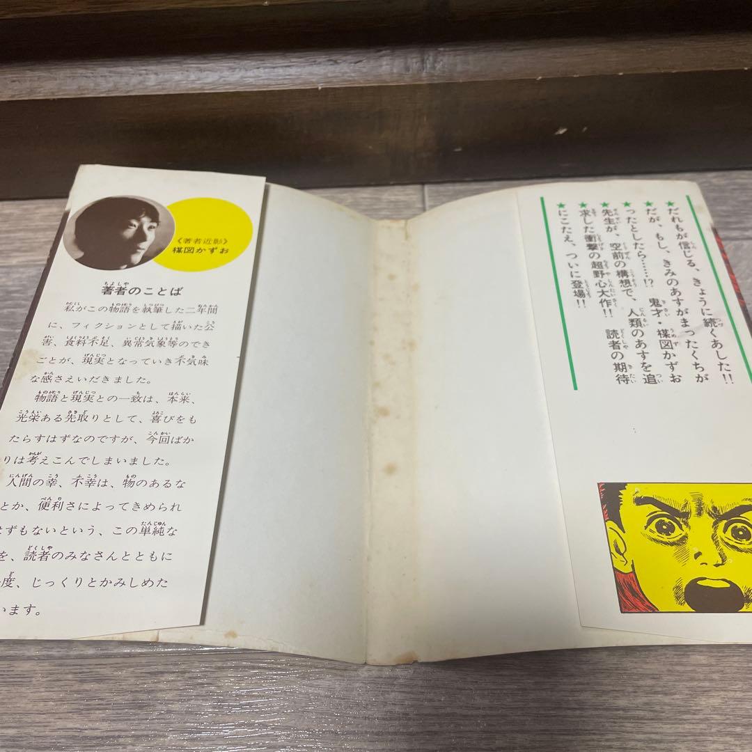 楳図かずお　漂流教室1巻初版