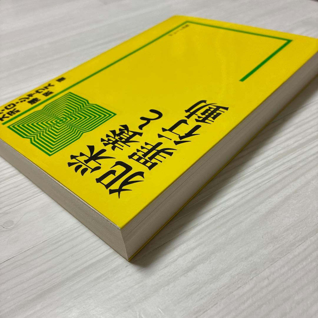 栄養と犯罪行動 アレキサンダー・G・シャウス ブレーン出版