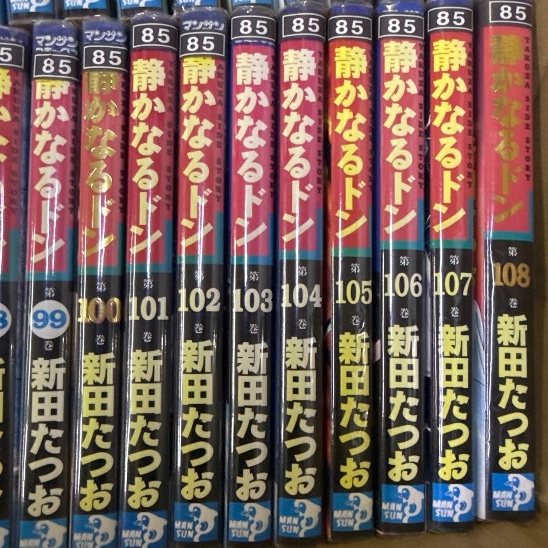 静かなるドン　1巻〜108巻　全巻　セット　A-818 248