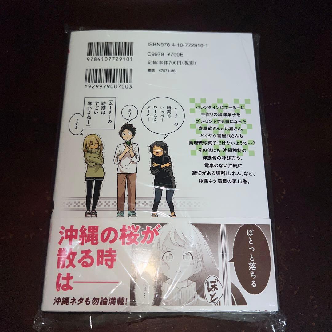新品未開封　かーな　サイン本　沖縄で好きになった子が方言すぎてツラすぎる 11巻