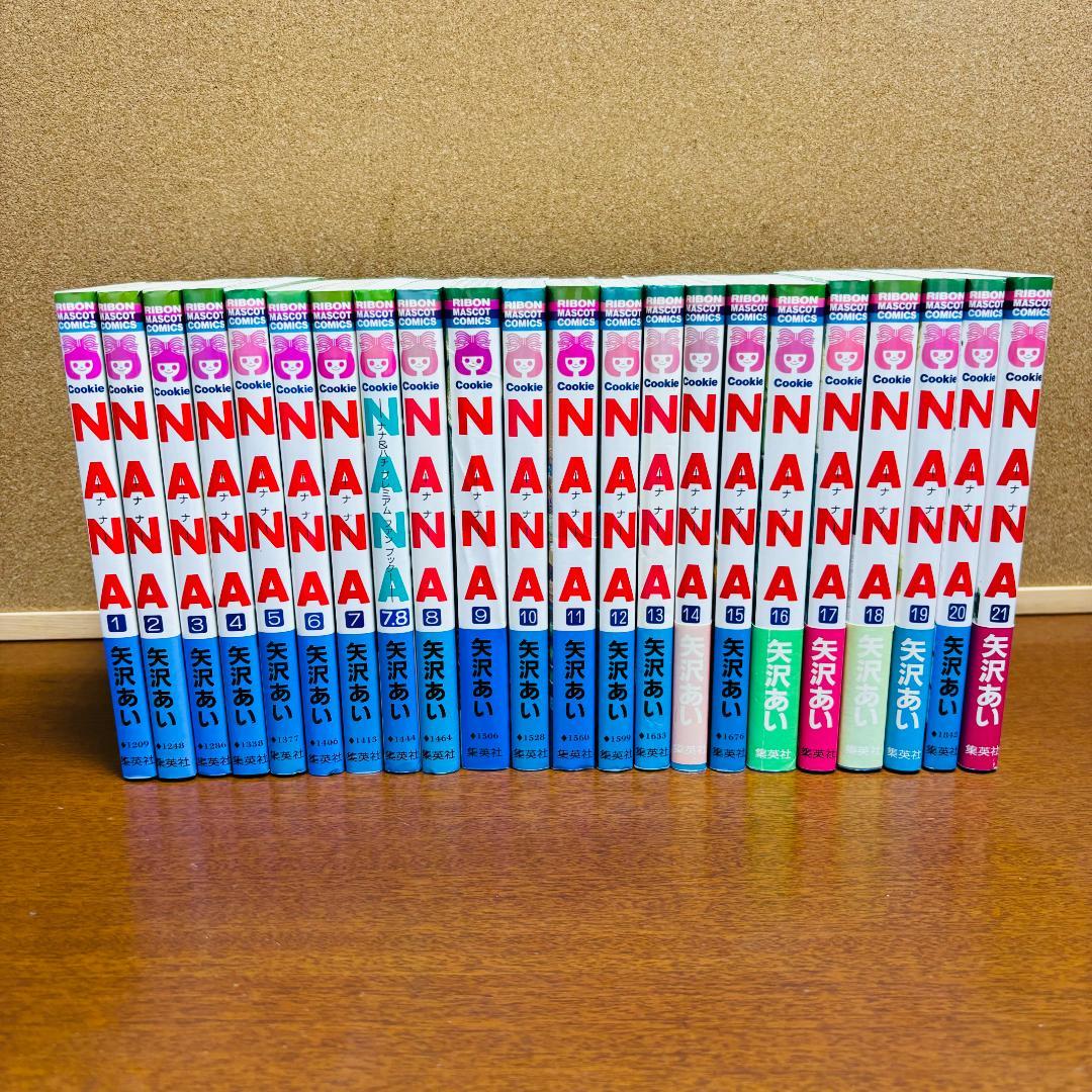 NANA 1巻～21巻 全巻 + 7.8巻 プレミアムファンブック計22冊セット