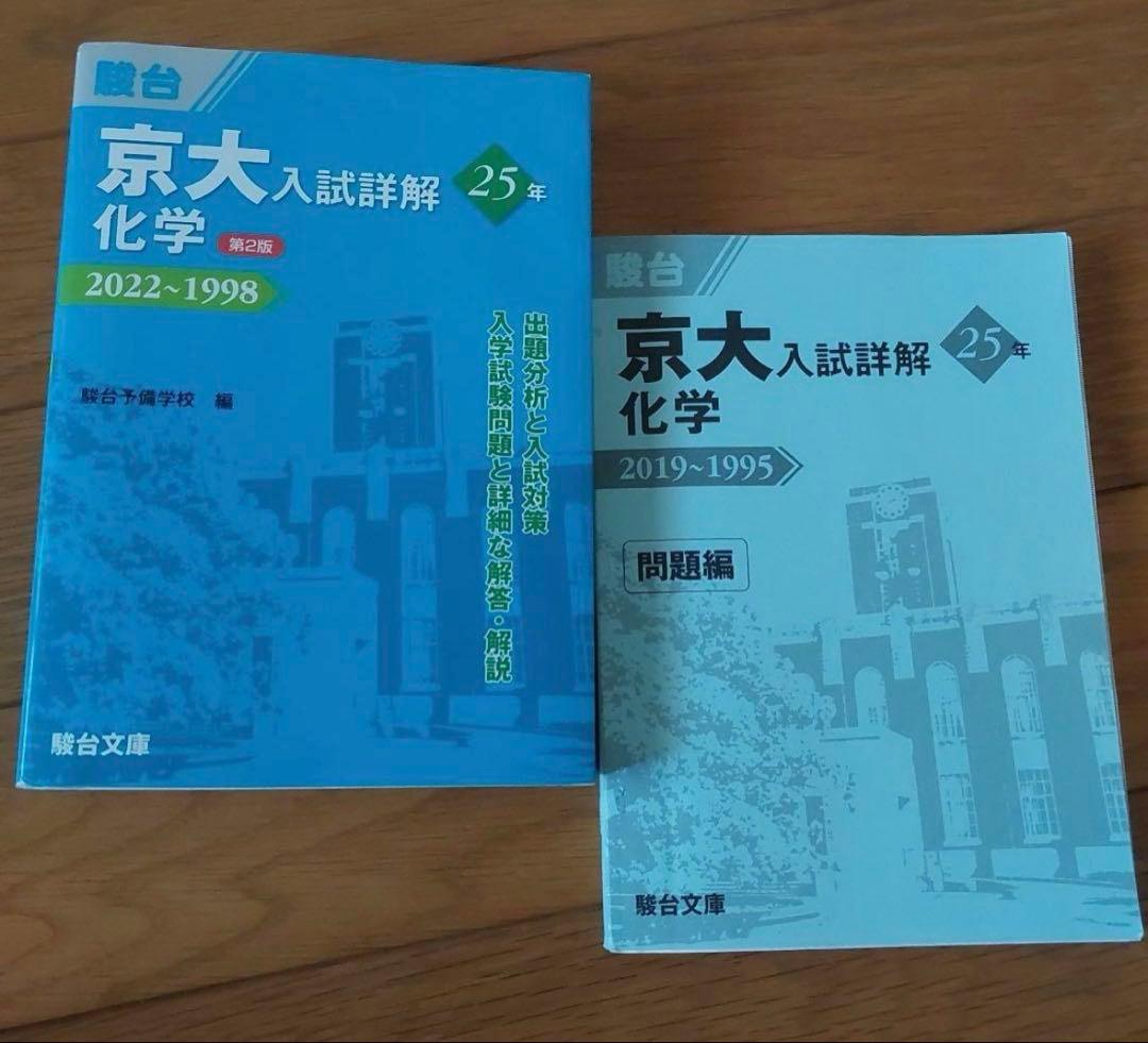 京大入試詳解 化学 2022~1998　第２版