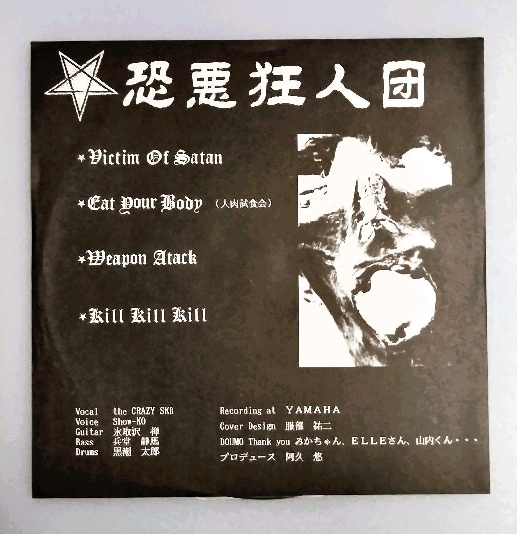 恐悪狂人団 'KILL KILL KILL' 7\"　美品レア　アナログレコード