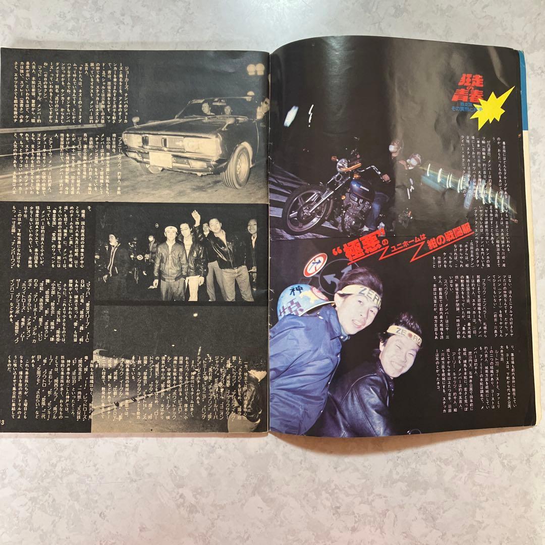 GULLIVERガリバー増刊号 深夜の解放区・国道無頼派1978年暴走族