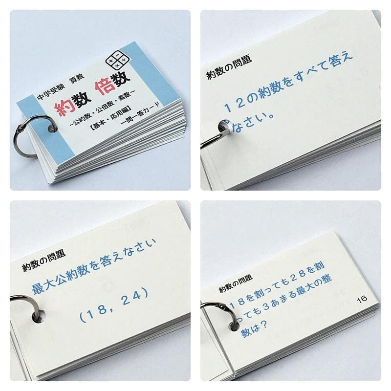 中学受験算数の基本セット　計算、一問一答カード　スキマ時間　学習教材【009】