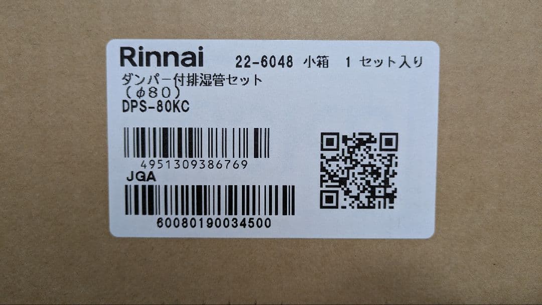 22日まで　リンナイ　排湿管セット　DPS-80KC　新品　乾太くん