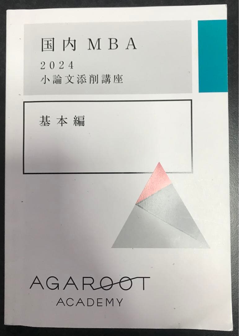 国内MBA アガルート テキストセット