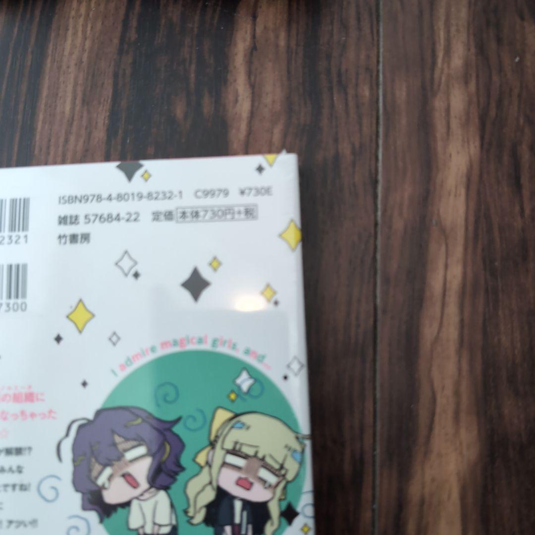 魔法少女にあこがれて 全1〜11巻セット 新品未使用 値下げ交渉可能