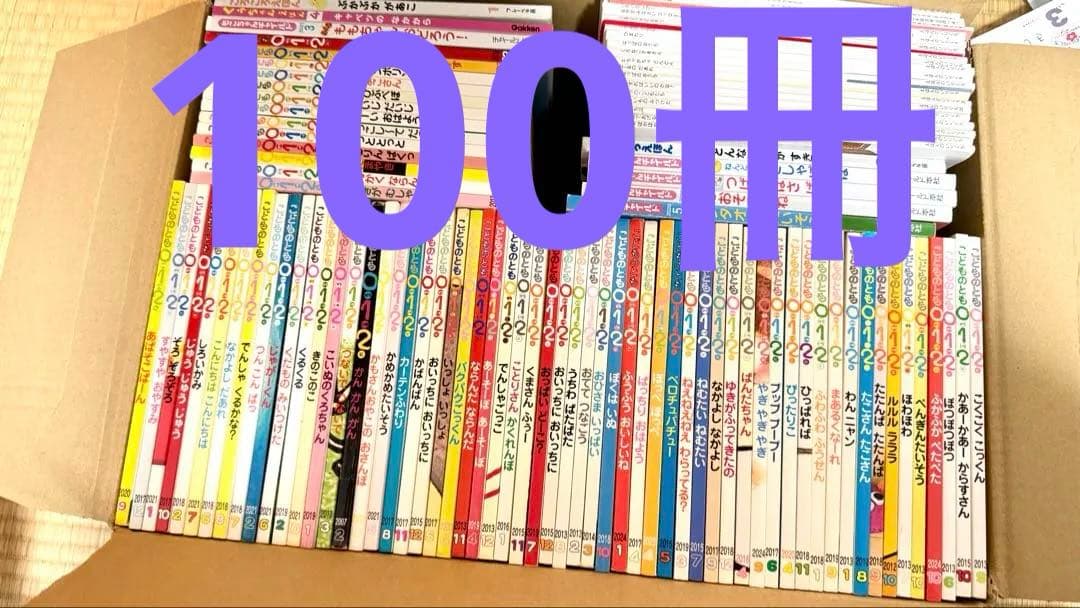 お得 100 冊セット 赤ちゃん向け絵本 大人気絵本 こどものとも012