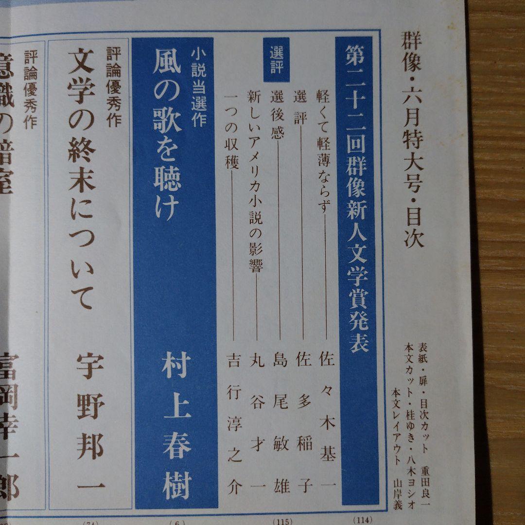 村上春樹デビュー作『風の歌を聴け』初出（群像 1979年6月号）