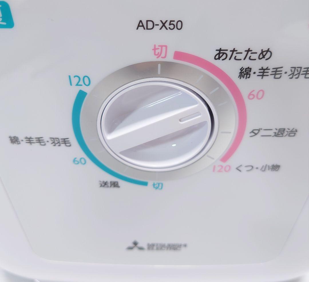 三菱電機 ふとん乾燥機 夏冬モードAD-X50-W【美品】