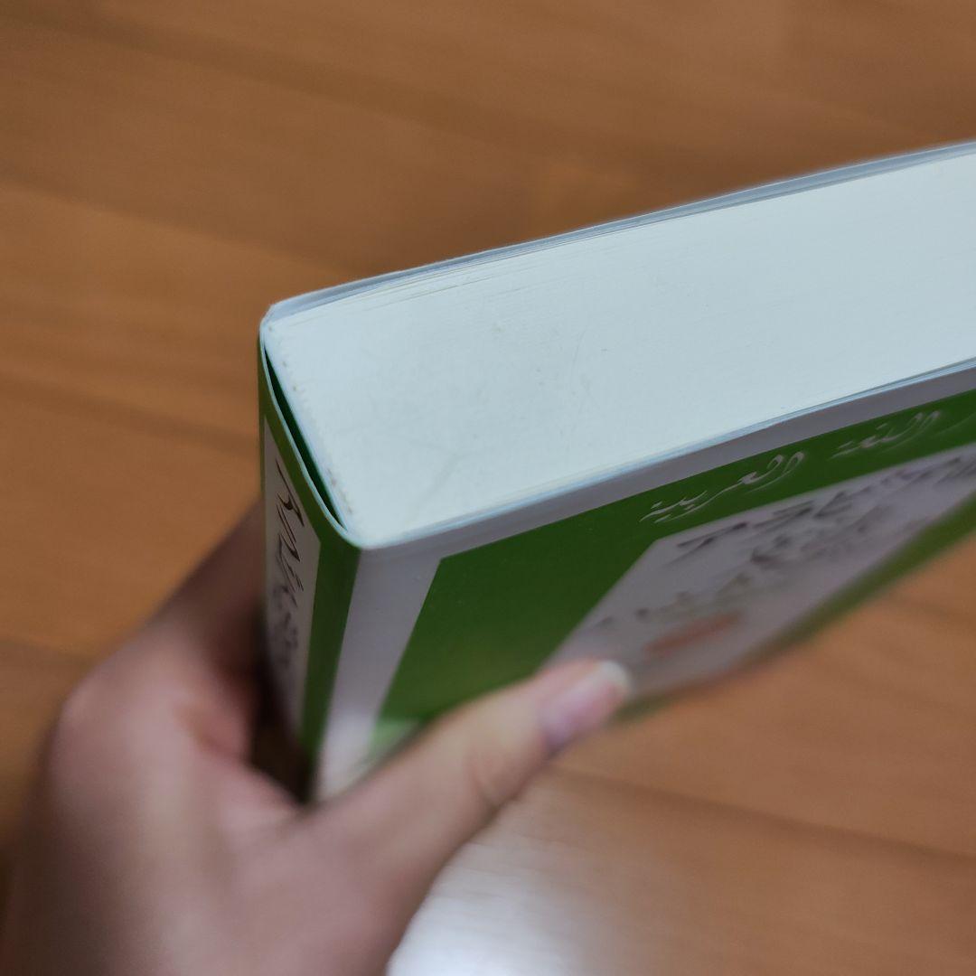 アラビア語 初心者向け 参考書4冊セット