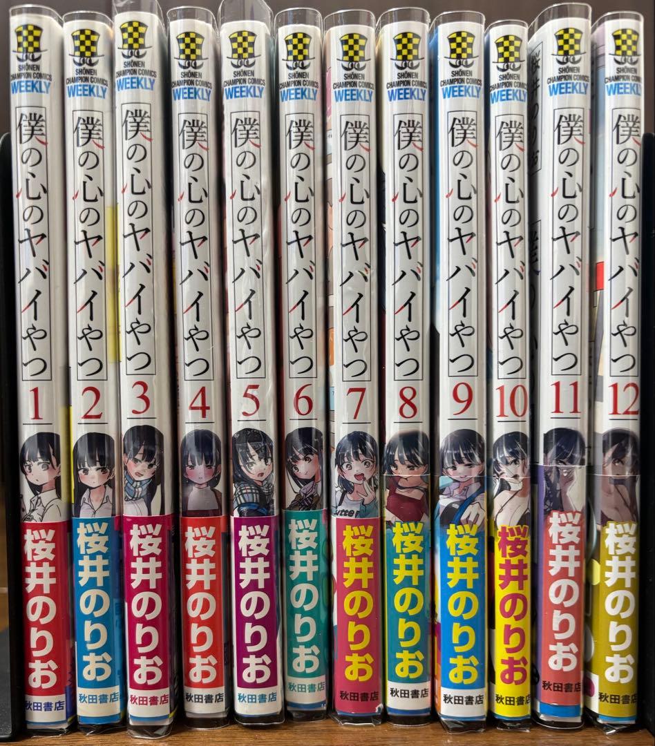 僕の心のヤバイやつ 1〜12巻セット 全巻初版 帯付き クリアカバー付き