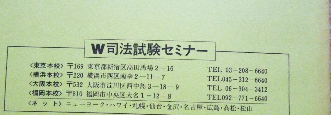 司法試験　論文講座　刑法問題集　１９８９年度　前期　合格者５００人時代の論文講座