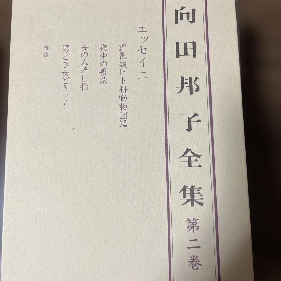 向田邦子全集 全3巻