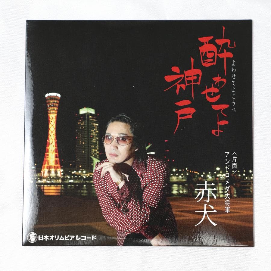 赤犬｜CD｜全10曲｜レア｜酔わせてよ神戸、アモーレ、タカアキのズンドコ節etc