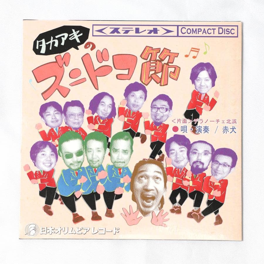 赤犬｜CD｜全10曲｜レア｜酔わせてよ神戸、アモーレ、タカアキのズンドコ節etc
