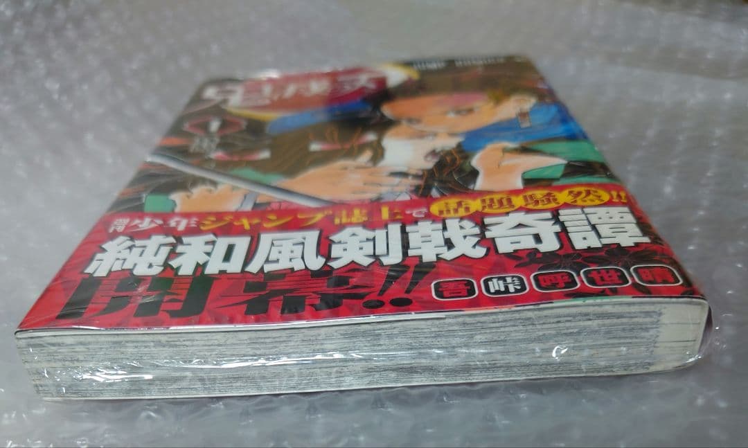 鬼滅の刃　第1巻初版