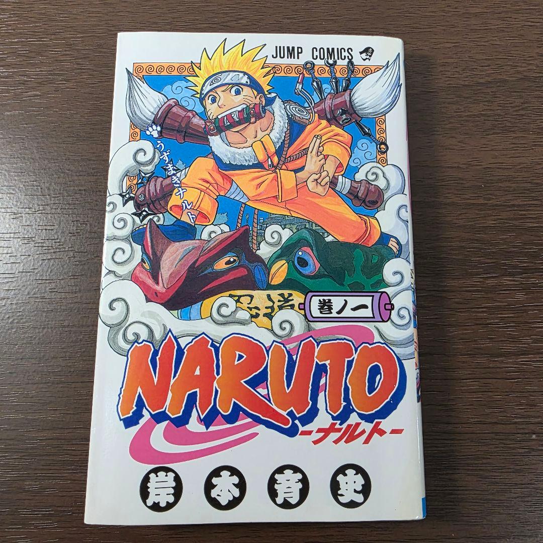ク*レ様 NARUTO 1巻 初版 2000年 第1刷発行 ②