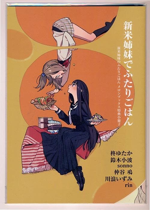 ☆特典6点付き [柊ゆたか] 新米姉妹のふたりごはん 6-10巻
