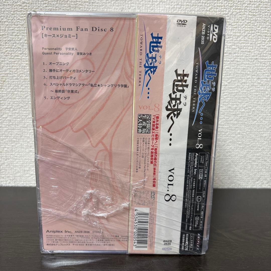 地球へ… テラへ… DVD 完全限定生産版 全8巻セット