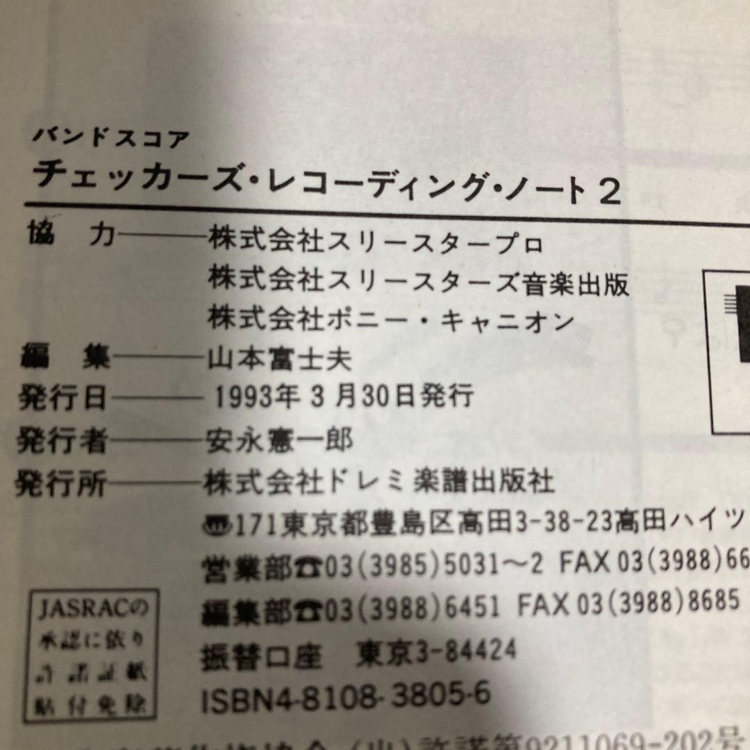 チェッカーズ　レコーディングノート　スコア　1993年初版2冊セット　匿名配送