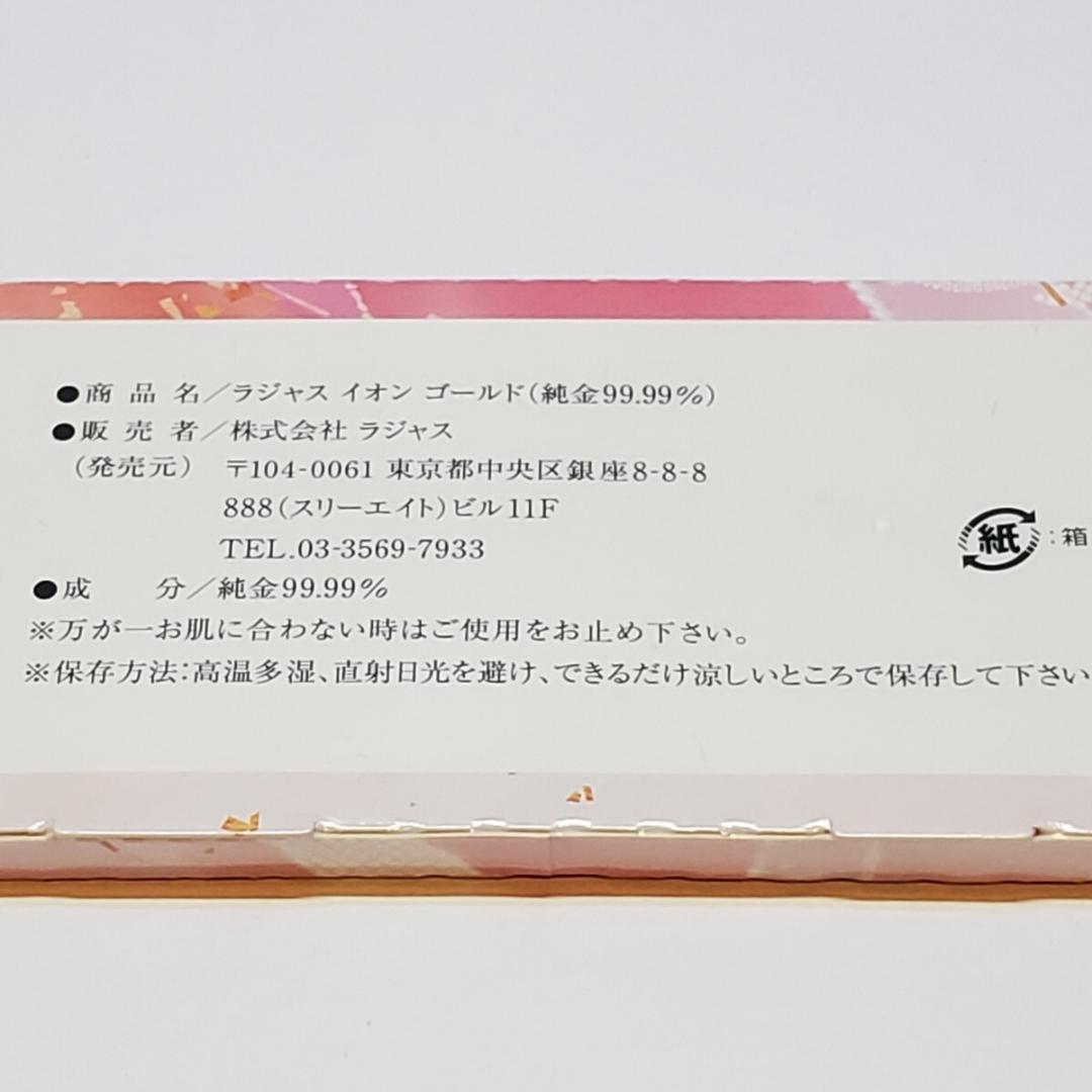 RAJAS ラジャス イオンゴールド 美容金箔 1箱　未使用・未開封品⑦