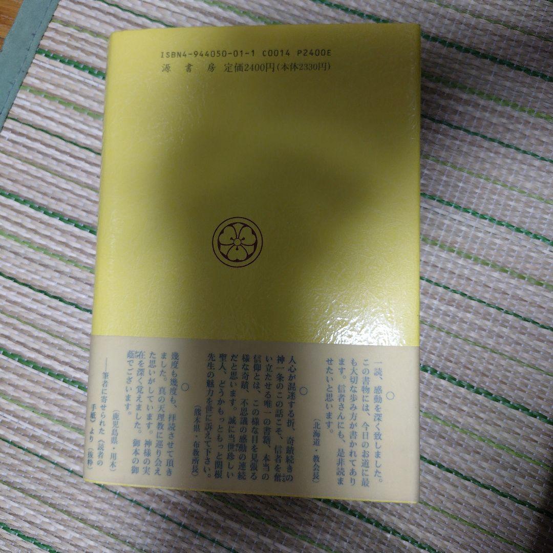【中古】赫ける神人（かがやけるかみびと）　関根豊松先生　天理教