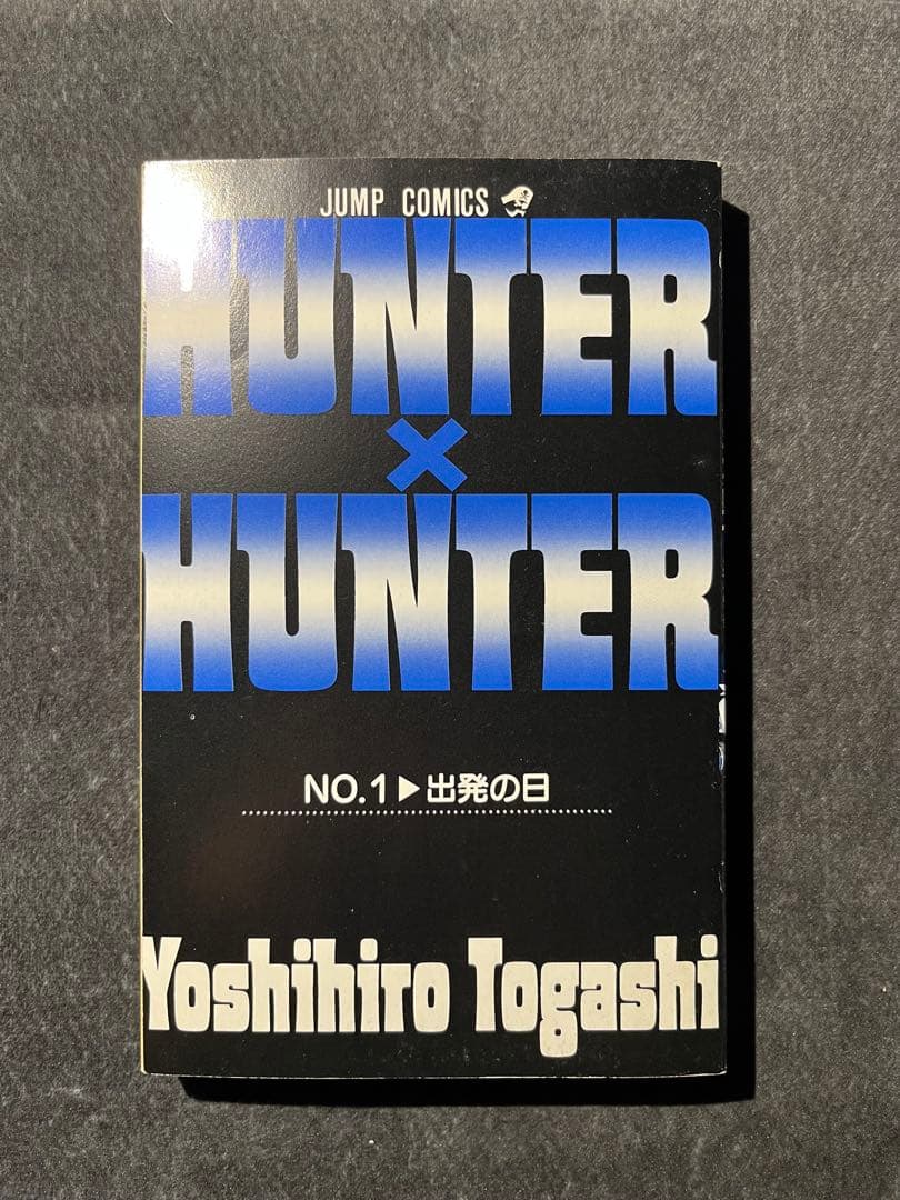 漫画/冨樫義博/HUNTER×HUNTER/一巻/初版/広告付き