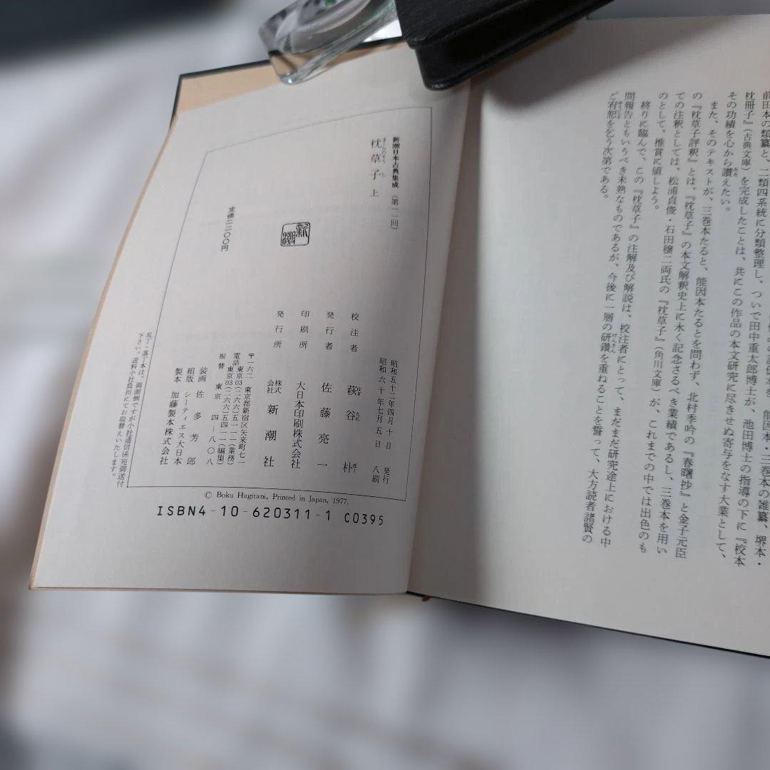 枕草子 上下巻セット 新潮日本古典集成