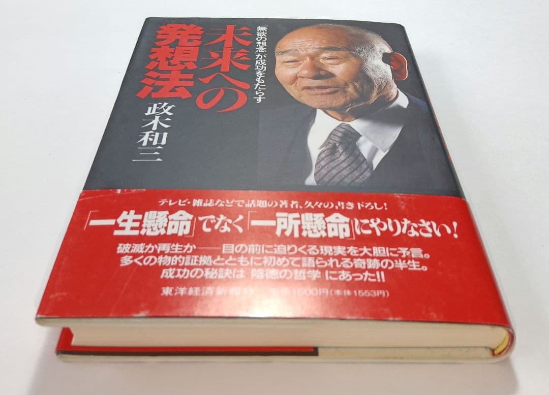 未来への発想法 : 「無欲の想念」が成功をもたらす