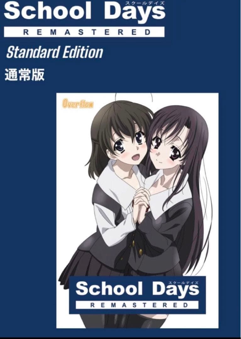 新品・未開封School Days REMASTERED [通常版] PCゲーム