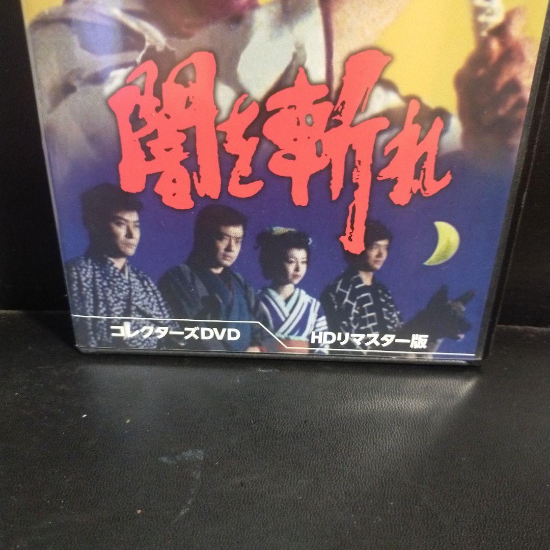 闇を斬れ コレクターズDVD HDリマスター版〈6枚組〉セル版です。