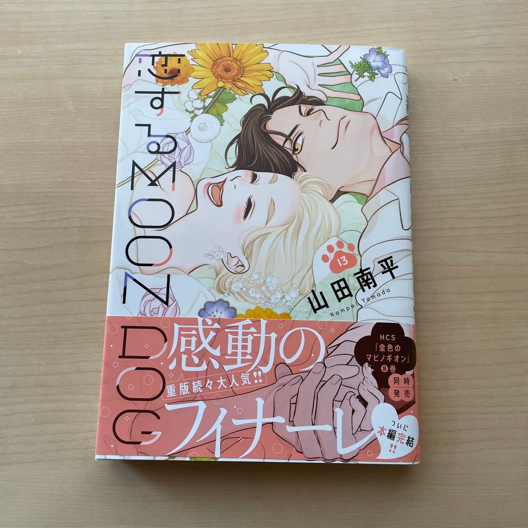 恋するMOON DOG　1~13巻