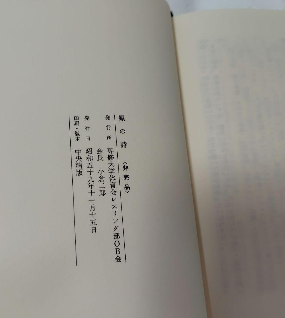 激レア本　専修大学レスリング部　五十年史『鳳の詩』